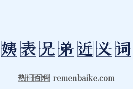 姨表兄弟近义词是什么意思的图片